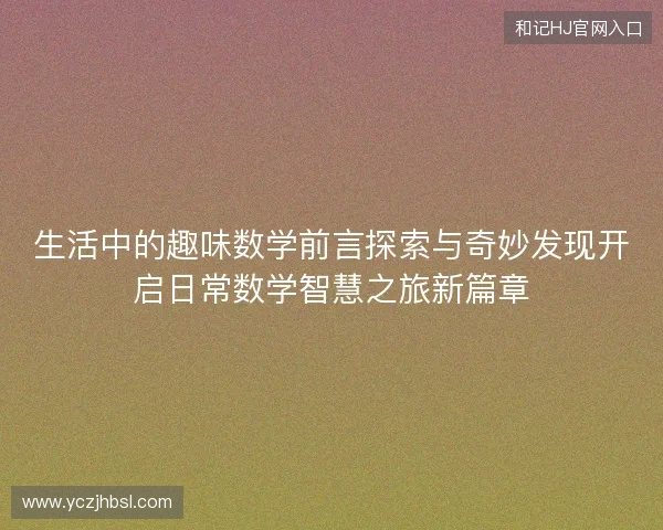 生活中的趣味数学前言探索与奇妙发现开启日常数学智慧之旅新篇章